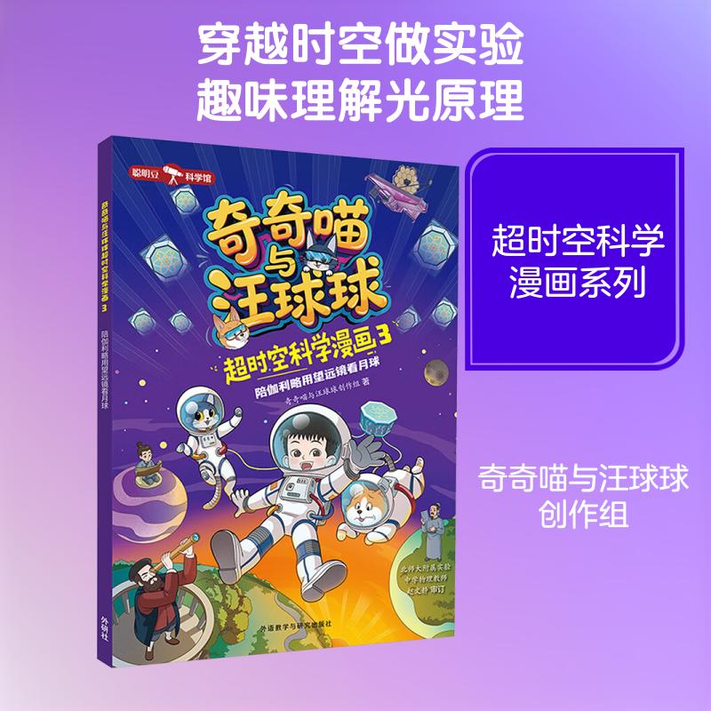 【正版】 奇奇喵与汪球球超时空科学漫画3陪伽利略用望远镜看月球附赠能量闪卡 奇奇喵与汪球球创作组 著 著 外语教学与研究出版社