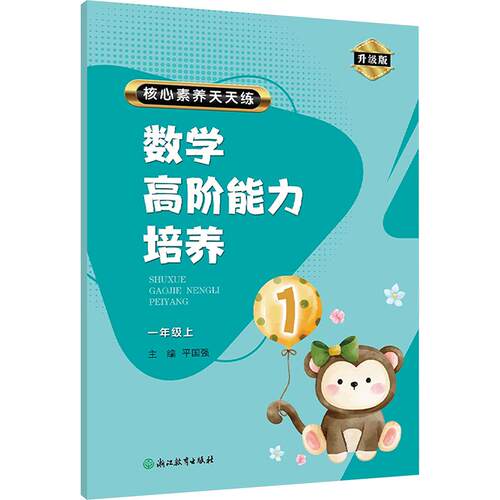 【正版】 核心素养天天练 数学高阶能力培养 一年级上 升级版 浙江教育出版社 平国强 编