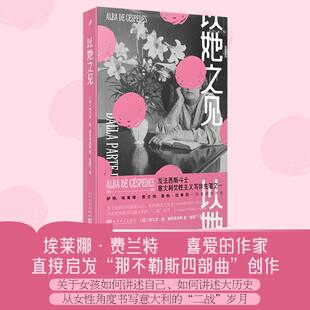 【正版】 以她之见 意阿尔芭德塞斯佩德斯 著 著 崔鹏飞 译 译 人民文学出版社