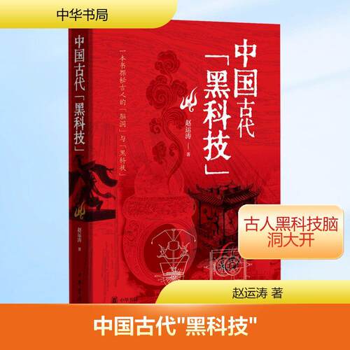 【正版】 中国古代黑科技 赵运涛 著 中华书局