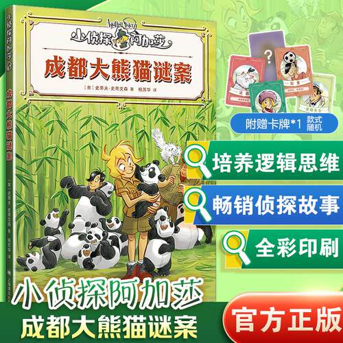 【正版】 成都大熊猫谜案 意史蒂夫史蒂文森Sir Steve Stevenson 著 著 杨苏华 译 译 上海译文出版社