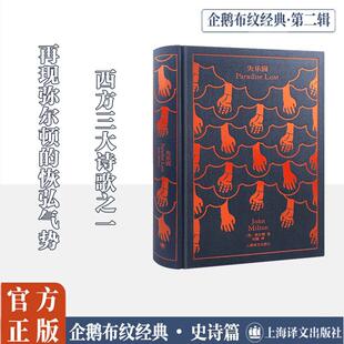 【正版】 失乐园 英约翰弥尔顿 著 刘捷 译 上海译文出版社