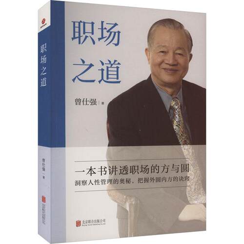 【正版】 职场之道 北京联合出版公司 曾仕强 著