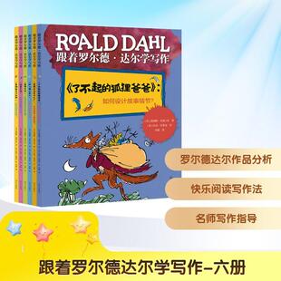 【正版】 跟着罗尔德达尔学写作-六册 明天出版社 英詹姆斯克莱门茨 著 李露 译
