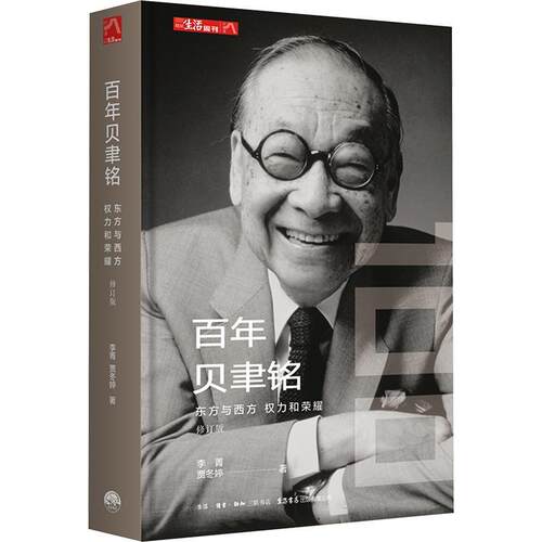 【正版】 百年贝聿铭东方与西方权力和荣耀修订版 生活书店出版有限公司 李菁贾冬婷 著