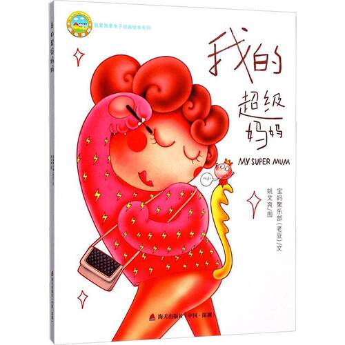 【正版】 我的超级妈妈 海天出版社 宝妈俱乐部老豆 文姚文爽 图 著