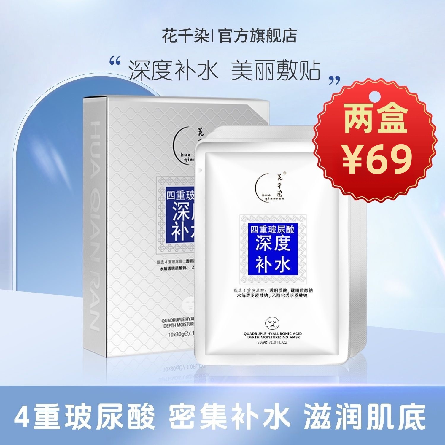花千染补水中国四重玻尿酸