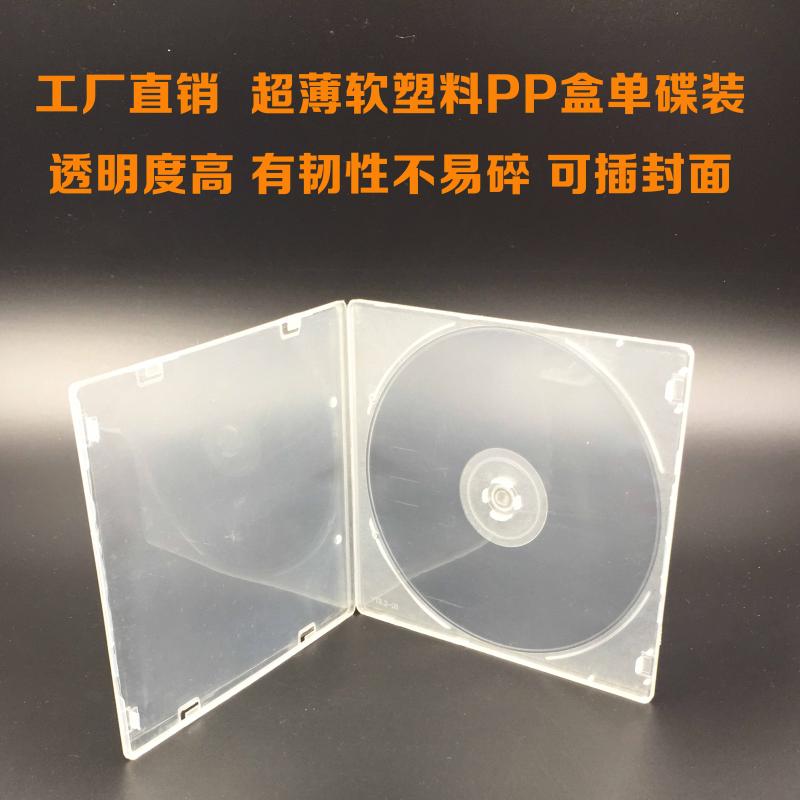 北京地区包邮高弹软塑料光盘盒透明单片CDDVD盒PP塑料盒可插封面