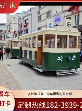 大型复古电车餐车网红定制摆件