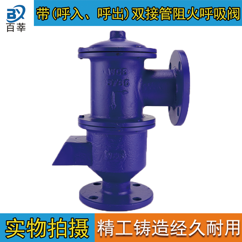带(呼入、呼出)双接管阻火呼吸阀