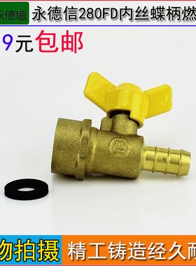 永德信 280FD内丝蝶柄燃气阀 永德信煤气阀 燃气专用阀 气嘴