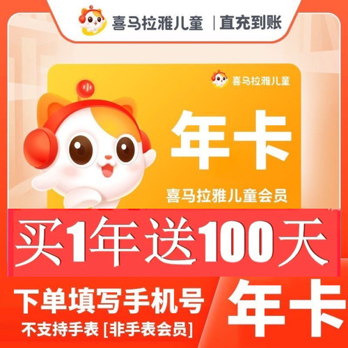 【官方旗舰店】喜马拉雅儿童会员vip年卡儿童喜马拉雅儿童APP听