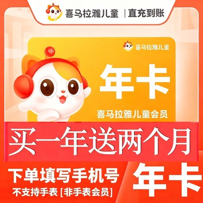 【官方旗舰店】喜马拉雅儿童版vip会员年卡12个月儿童会员