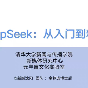 清华DeepSeek 指令教程合集 从入门到精通教程