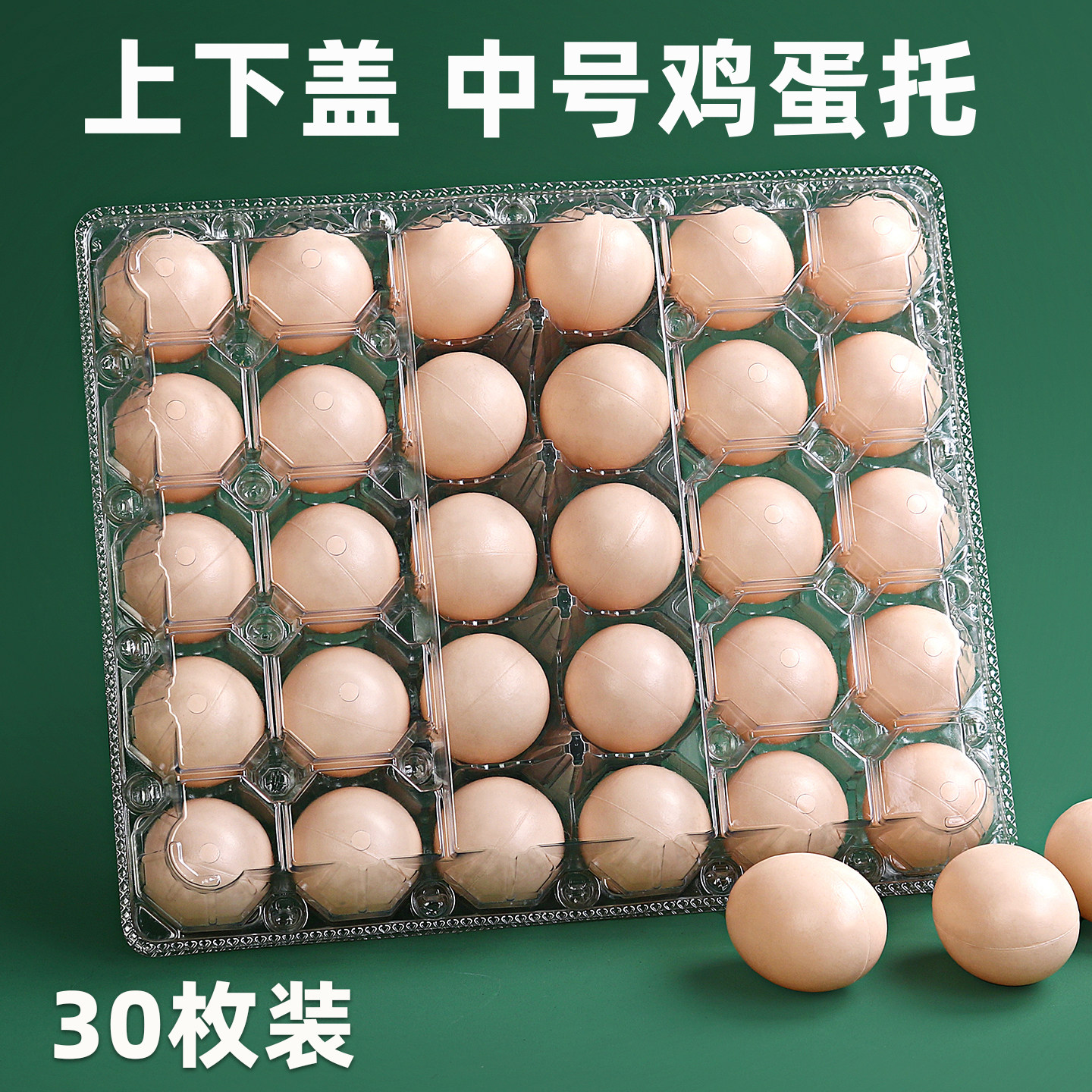 一次性塑料鸡蛋托30枚中号底盖分离托盘加厚带孔手提土鸡蛋包装盒,餐饮具,鸡蛋托,淘宝优惠券,粉丝福利购,淘宝优惠卷