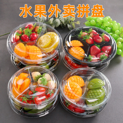 水果拼盘鲜果切圆形塑料分格盒子