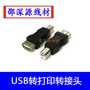 USB2.0打印機轉換頭 A型母對B型公連接頭 USB母轉方口公轉接頭