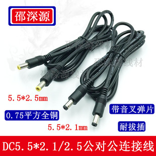 DC双公头电源线 0.75平方DC5.5 2.1 2.5MM公对公电源线 dc连接线