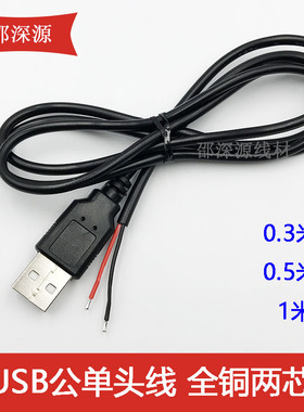 22号纯铜3A全铜USB单头充电线2芯USB数据线1米USB电源线0.5M