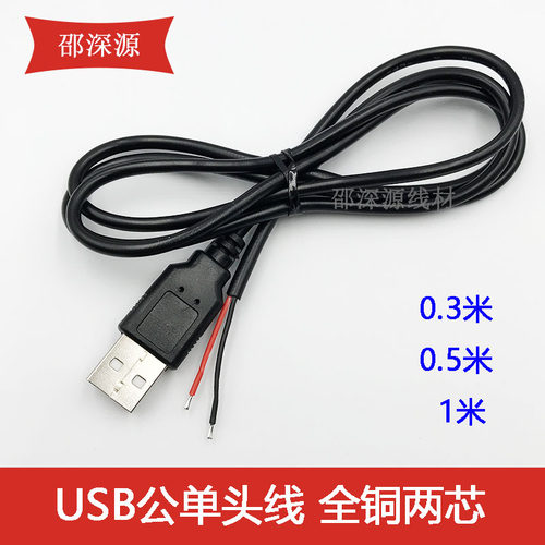 22号纯铜3A全铜USB单头充电线2芯USB数据线1米USB电源线0.5M