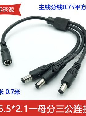 0.75平方加粗全铜DC5.5*2.1MM一分三电源线12V监控LED一拖三0.3米