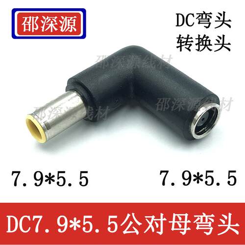 SSYDC7.9*5.5弯头电脑电源转换头