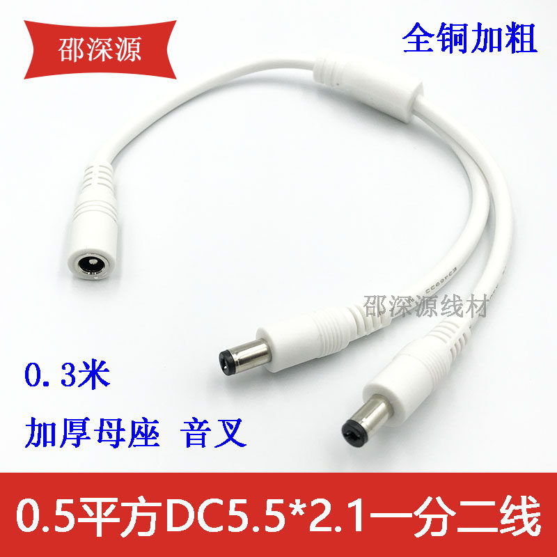 全铜DC一拖二延长监控电源线dc5.5*2.1一分二连接线一母两公白色图片