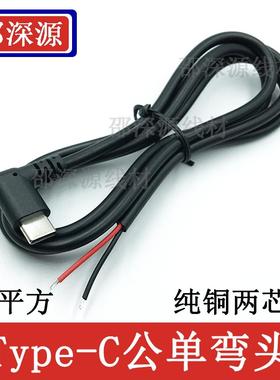纯铜Type-C单头线加粗20AGW5A大电流0.5平方弯头直头Type-C公母头