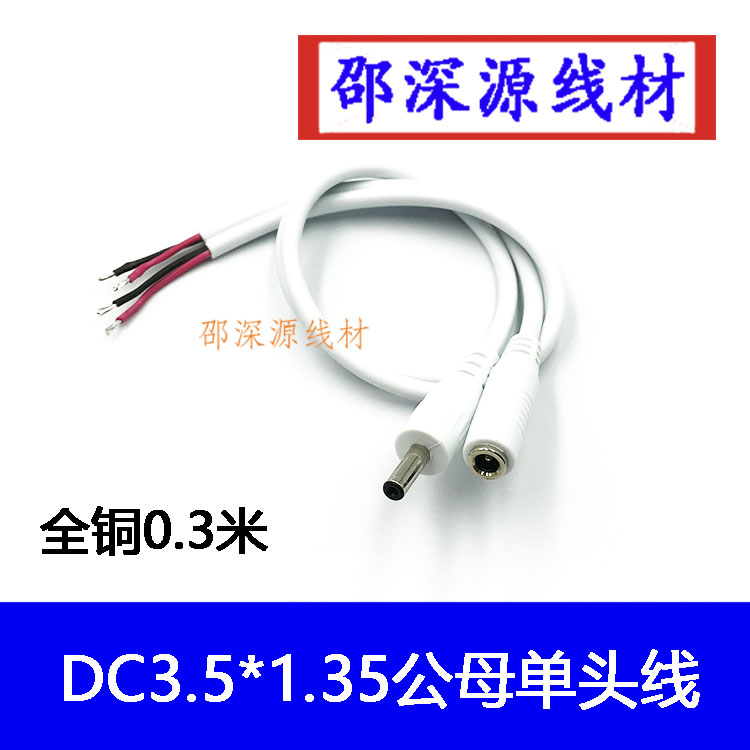 12vDC3.5*1.35公母单头线全铜电子监控设备电源线3.5连接线白色