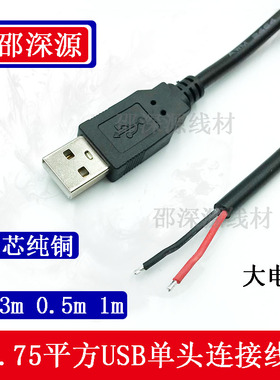 加粗USB2芯充电线usb单头上锡线usb供电线 USB公头单头两芯线全铜