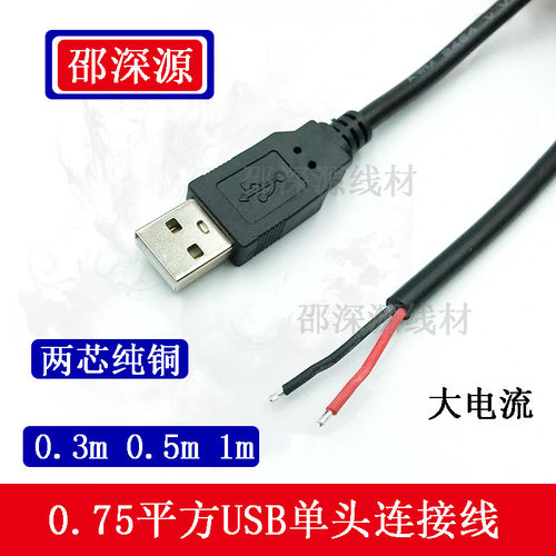 USB公头两芯充电线连接线