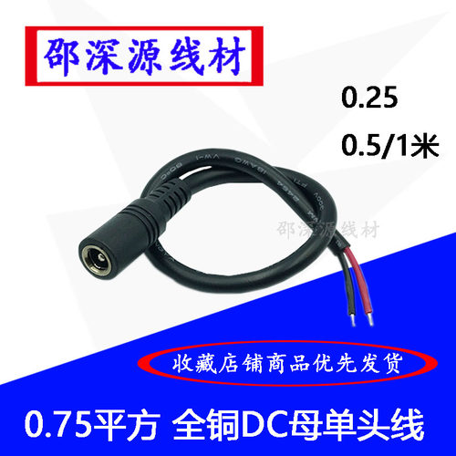 0.75平方全铜DC5521母单头线5525插头电源线监控设备连接线1米