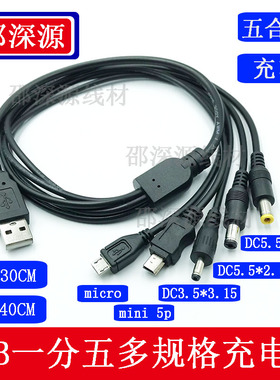 USB一分五连接线安卓Mico mini5pDC5521/5525DC35135多接口充电线