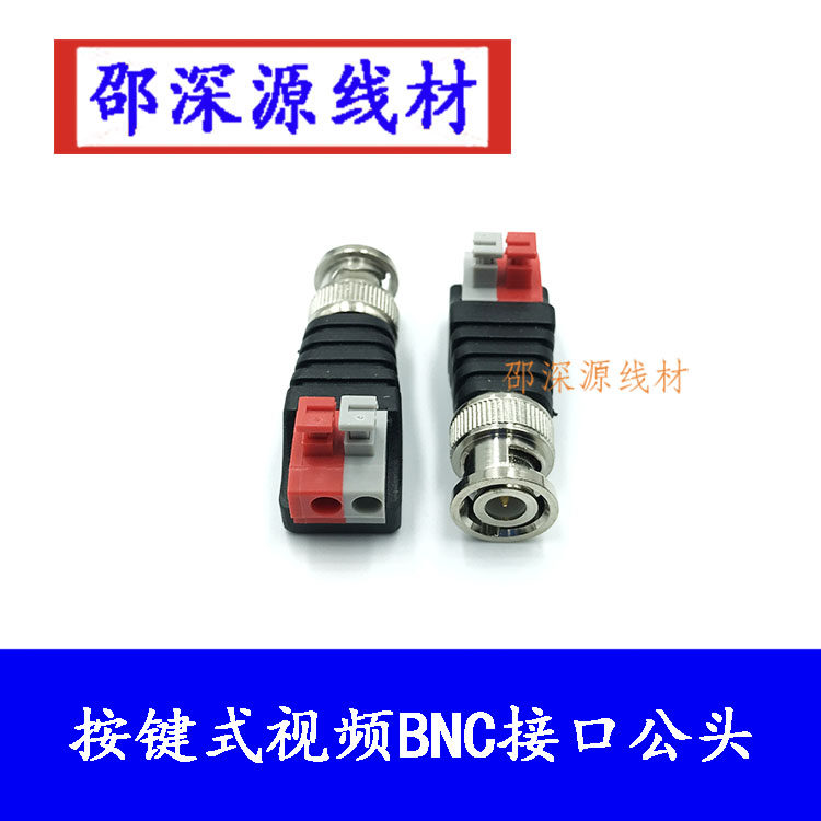 按压式bnc视频接头 bnc公头 压线式BNC接头 免焊监控接头 卡插式