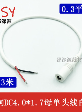 纯铜DC4017电源连接线单公头母头DC4.0*1.7mm小圆头电源线0.3平方