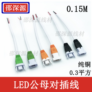 纯铜LED公对母对插线带卡扣防脱落两芯线对插连接线DC2P防水对接