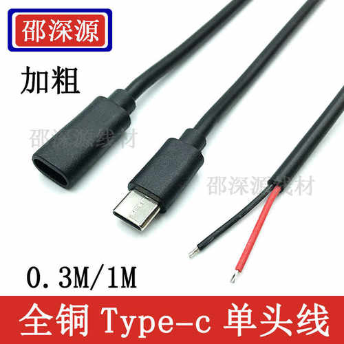 TYPE-C2芯tpc公母头线