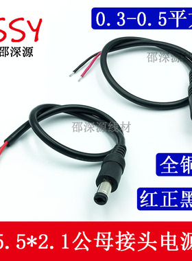 0.3/0.5平方DC电源公母头线 12V3A/5A连接线DC5.5*2.1MM电源线