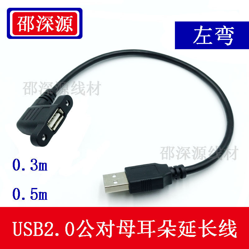 USB2.0公对母带耳朵数据线 左右弯头直角90度带螺丝孔固定延长线,电子元器件市场,连接线/转接线/延长线/数据线,淘宝优惠券,粉丝福利购,淘宝优惠卷