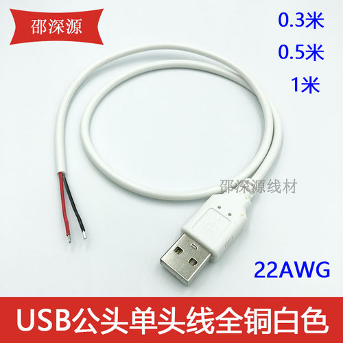 白色两芯USB单头上锡电源线 5V灯具DIY电源线 USB公头充电线1米 - 封面