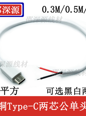 全铜加粗白色Type-C两芯单头线0.5平方Type-C弯头母头5A大电流线