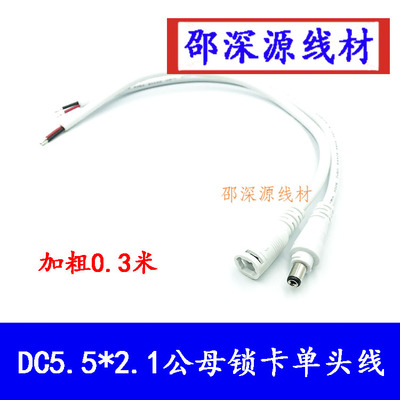 12vDC防水电源线公母插头LED监控电源公母座DC公母插头连接线白色