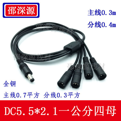 邵深源DC连接线一公分四母
