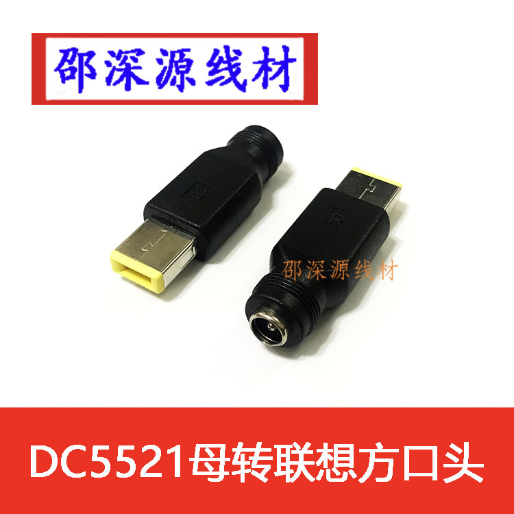 联想方口方型方形带针转DC5521母座转接头联想笔记本适配器转换头