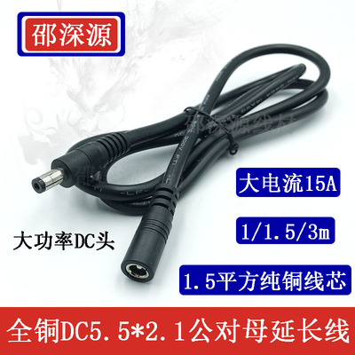 全铜12V大功率DC电源延长线 1.5平方公母头DC5.5*2.1连接线1/1.5m