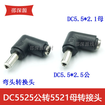 弯头DC5.5-2.1母转5.5-2.5公转接头2.5公转2.1母电脑笔记本维修用
