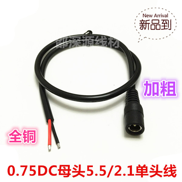 12V纯铜加粗0.75平方 DC5.5*2.1mm 监控路由母头电源线 1米 1.5米