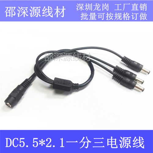 加粗全铜dc接头5.5*2.1一分三监控摄像机电源线一拖三dc内径2.1线