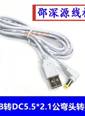 白色弯头USB转DC5.5*2.1DC充电线USB转5521DC全铜电源线 DC转换线
