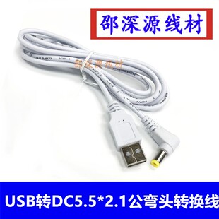 白色弯头USB转DC5.5*2.1DC充电线USB转5521DC全铜电源线 DC转换线